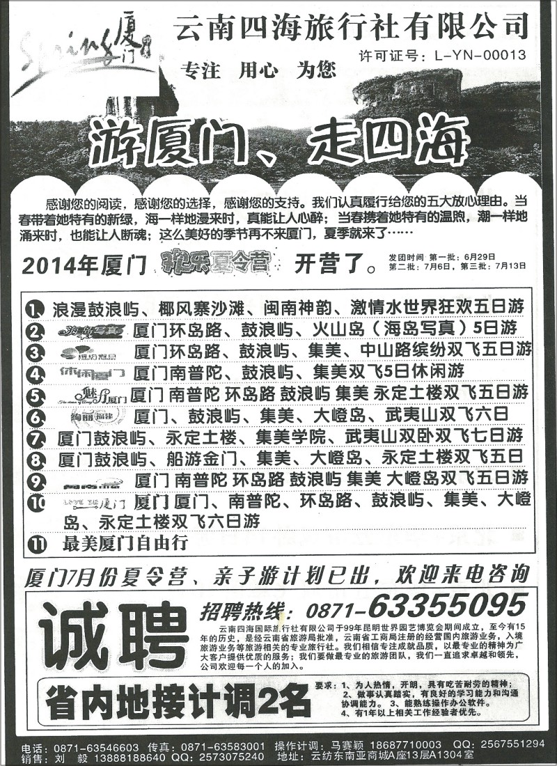 国内061 云南四海旅行社-厦门专线