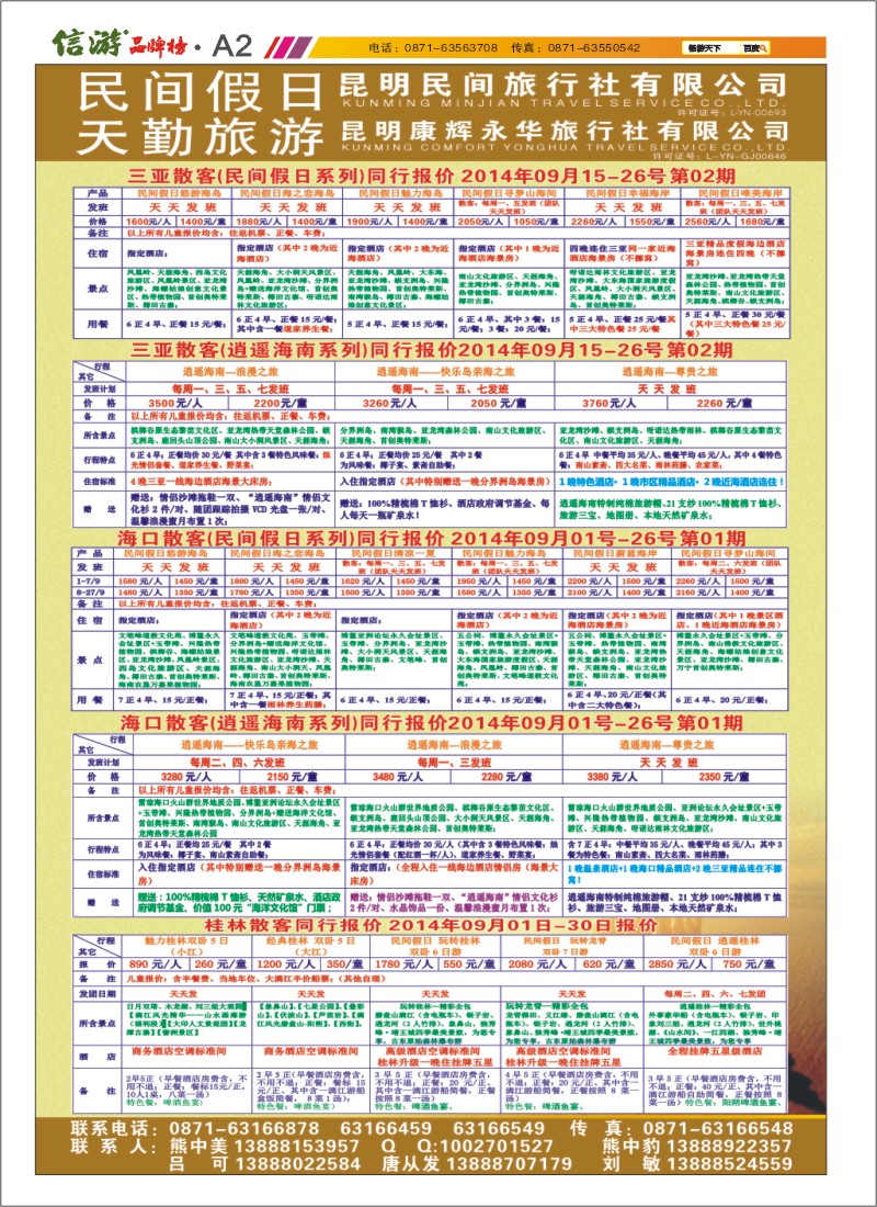 A2 昆明康辉天勤旅游 