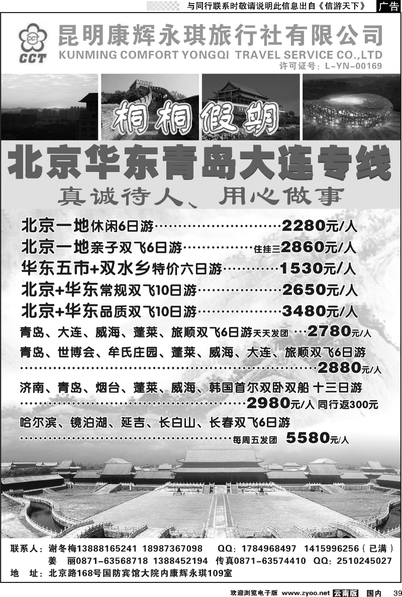 国内039 昆明康辉（永祺）109-梧桐假期-北京、华东专线