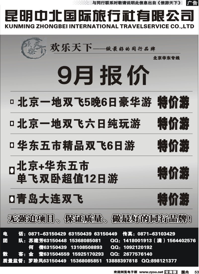 国内053 昆明中北国际旅行社-北京华东专线