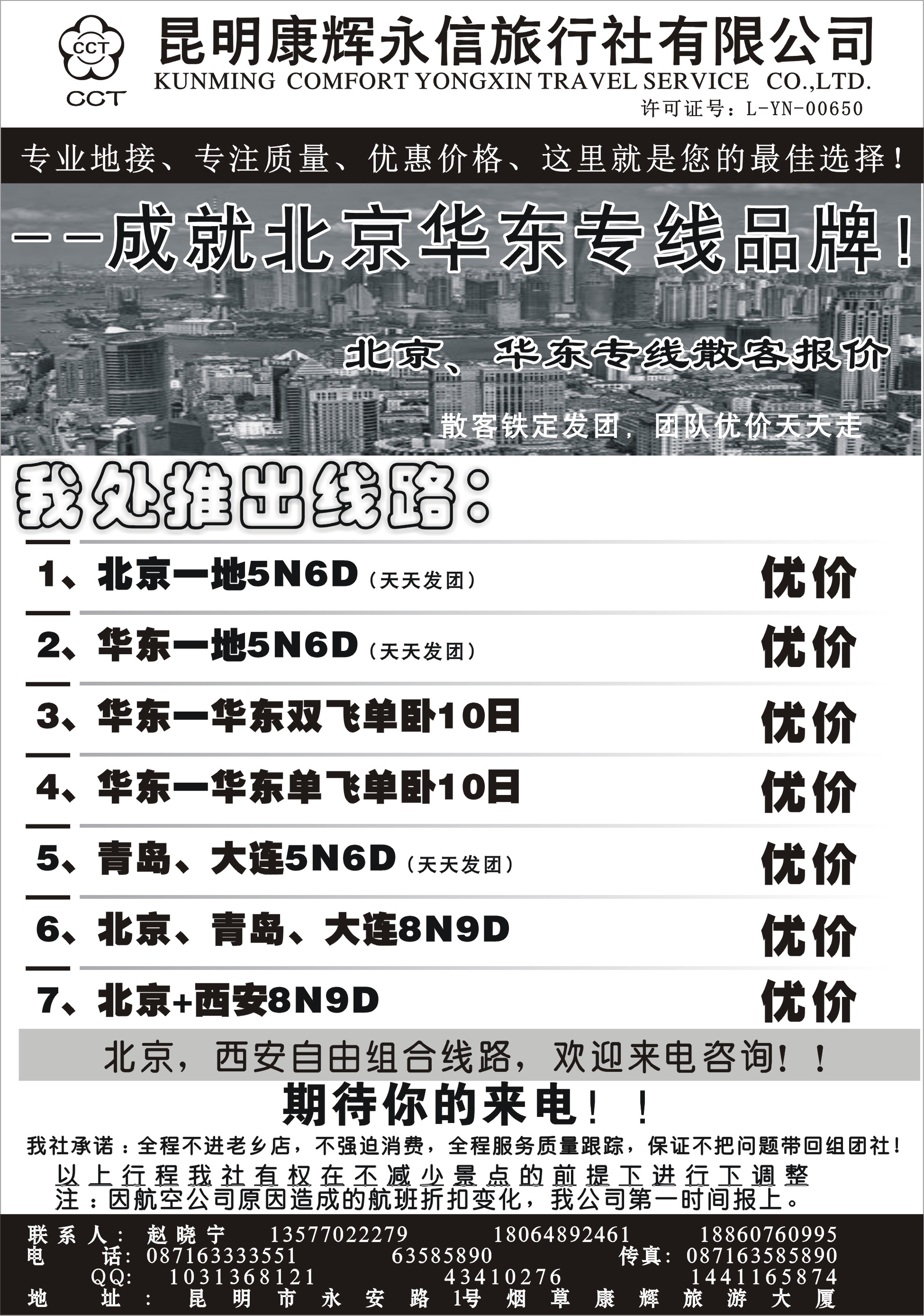 国内054 昆明康辉永华旅行社有限公司-北京华东专线