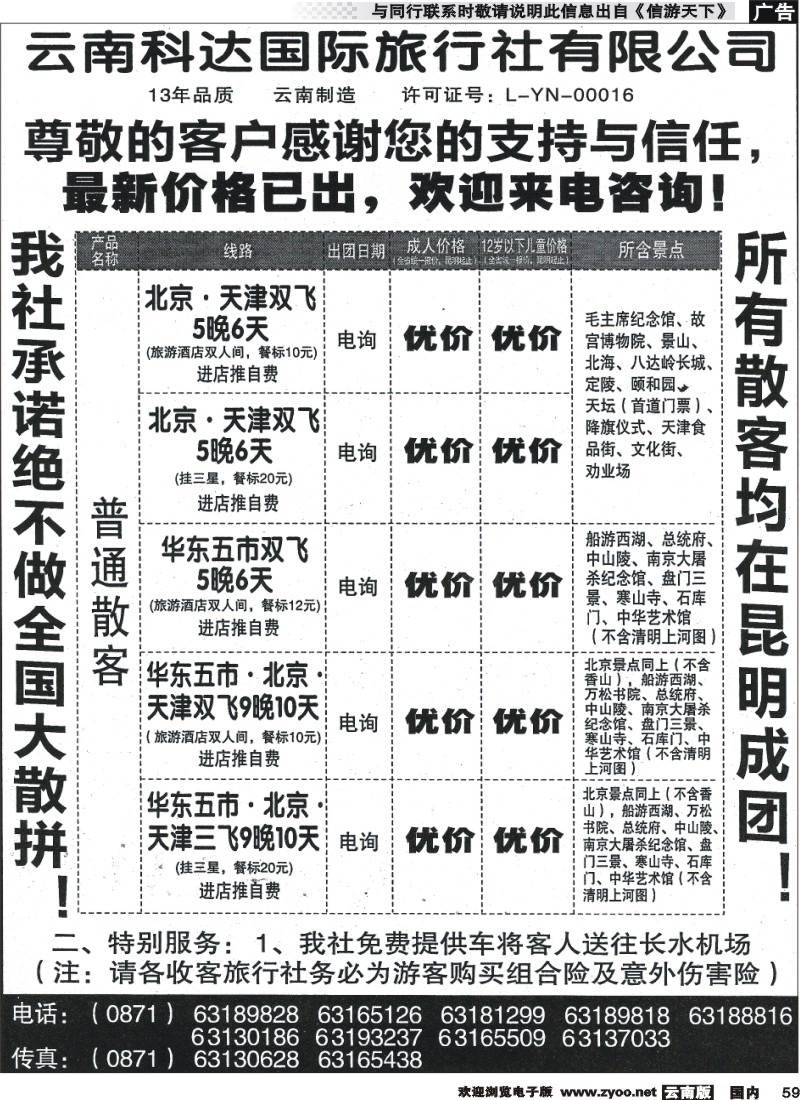 国内059 科达旅行社-北京、华东线
