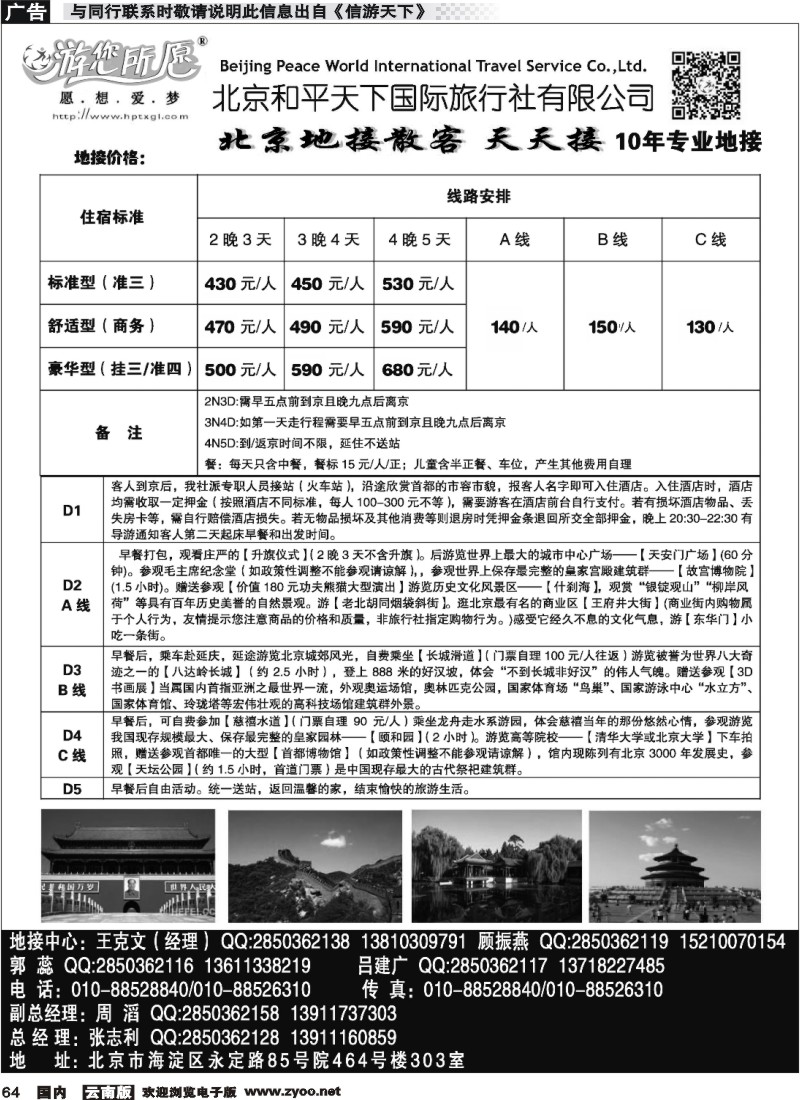 国内064 北京和平天下国际旅行社有限公司