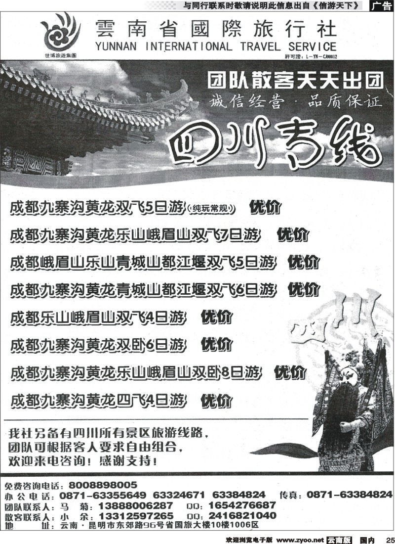 国内025 云南省国旅-四川专线