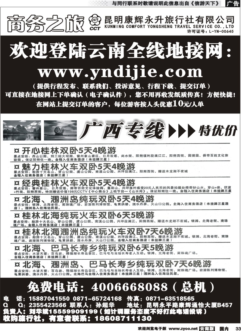 国内033 昆明康辉永升-商务之旅-广西专线