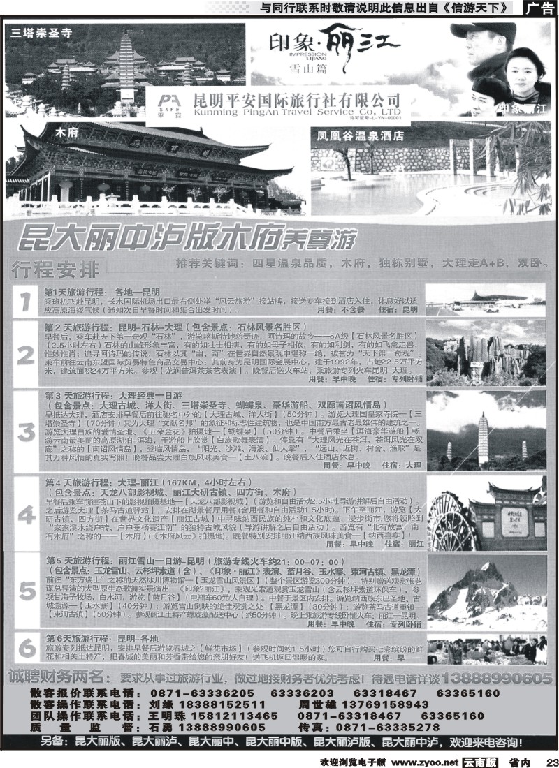 省内023 昆明平安旅行社-昆大丽专线 