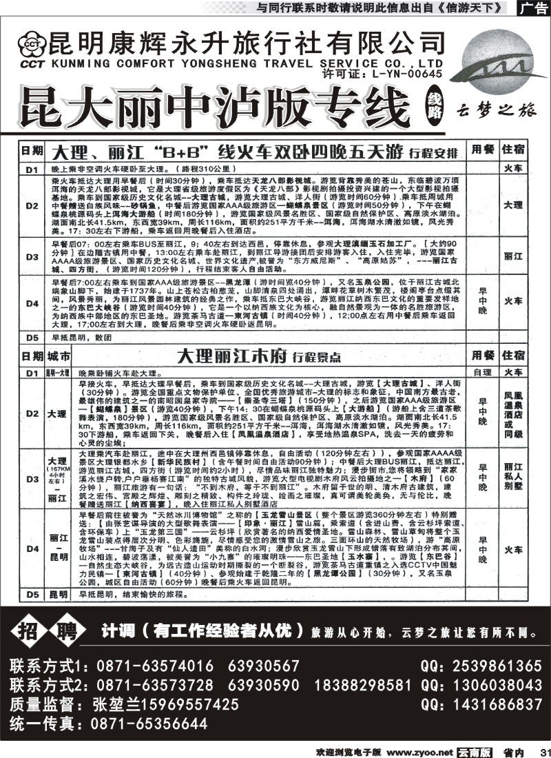 省内031昆明康辉永升-昆大丽火车专线2