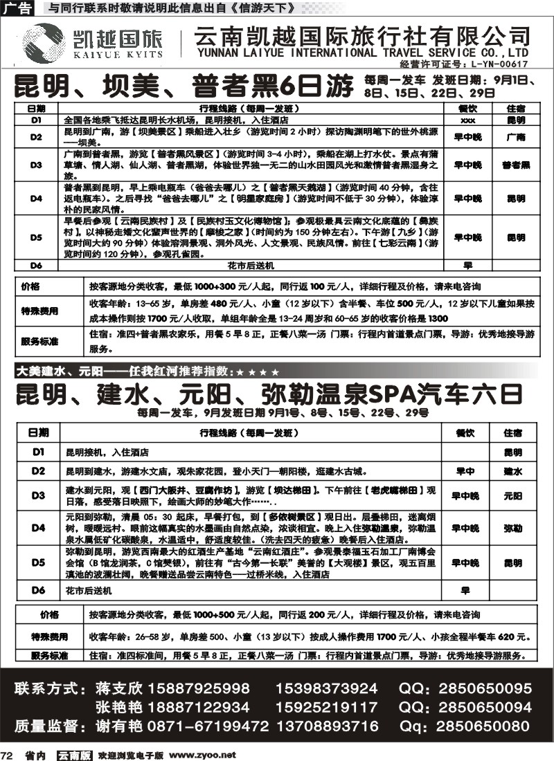 省内072 云南凯越国际旅行社昆明、坝美、普者黑1