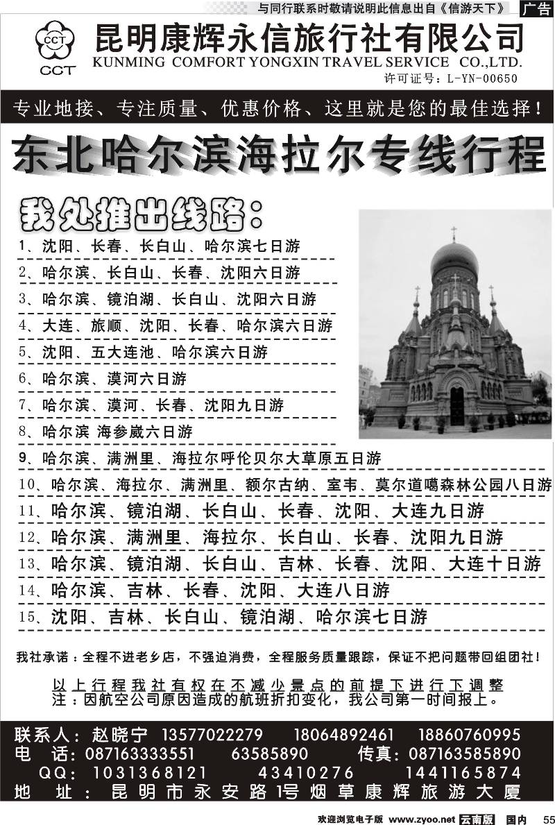 国内055 昆明康辉永华旅行社有限公司-东北哈尔滨拉尔