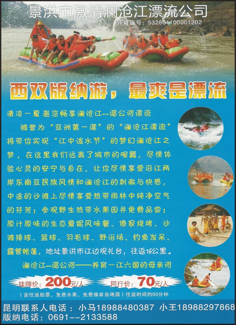 彩030 景洪澜沧江漂流