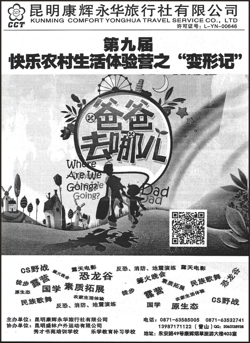 省内054 昆明康辉（永华）403-学生农村生活体验营