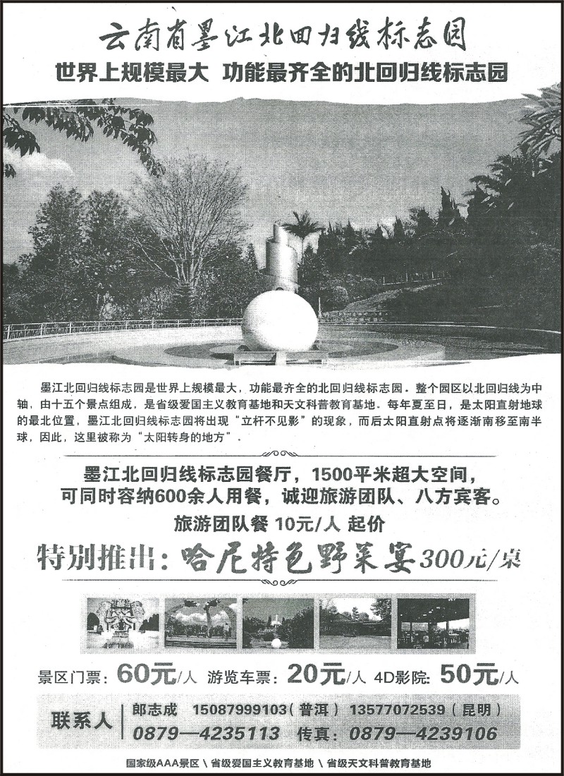 省内216 云南省墨江北回归线标志园