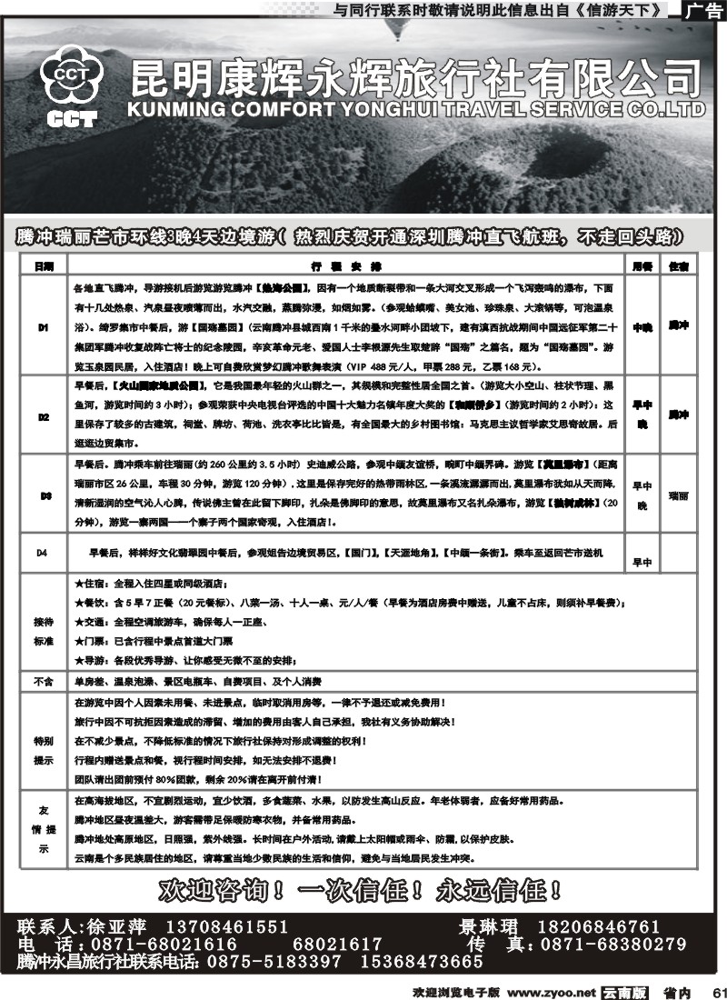 省内061昆明康辉(永辉316）-腾冲一地经典游