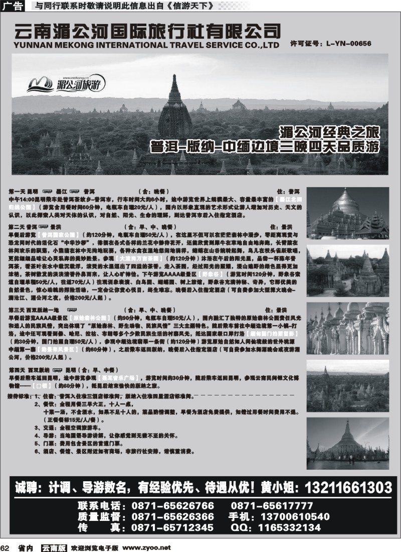 省内062 云南湄公河国际旅行社-普洱、版纳专线