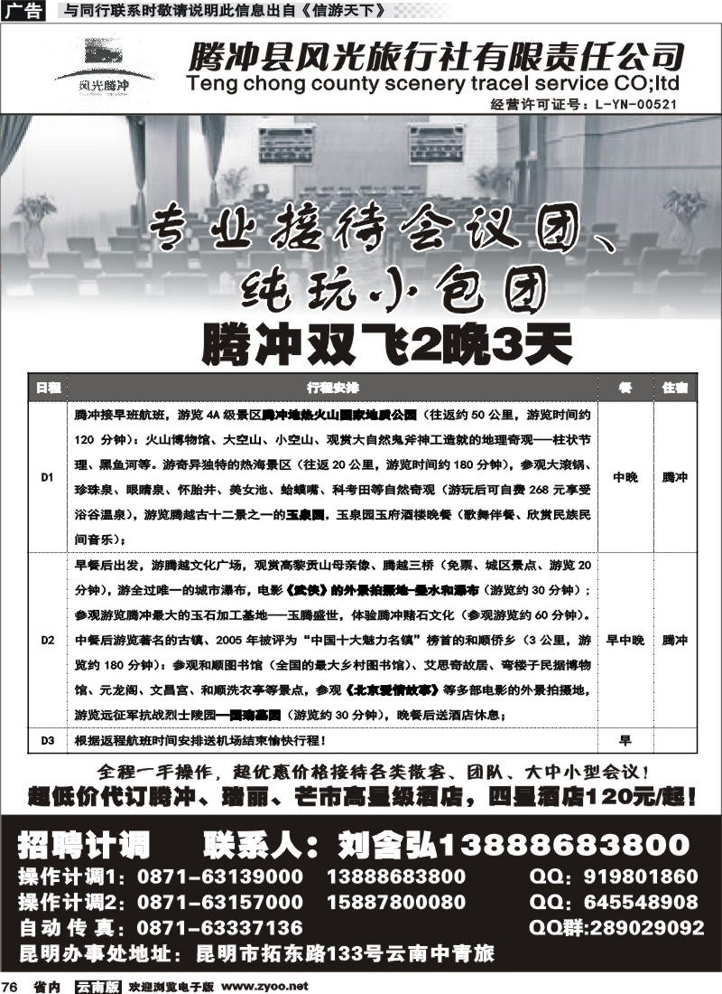 省内076 腾冲县风光旅行社-专业接待会议团1