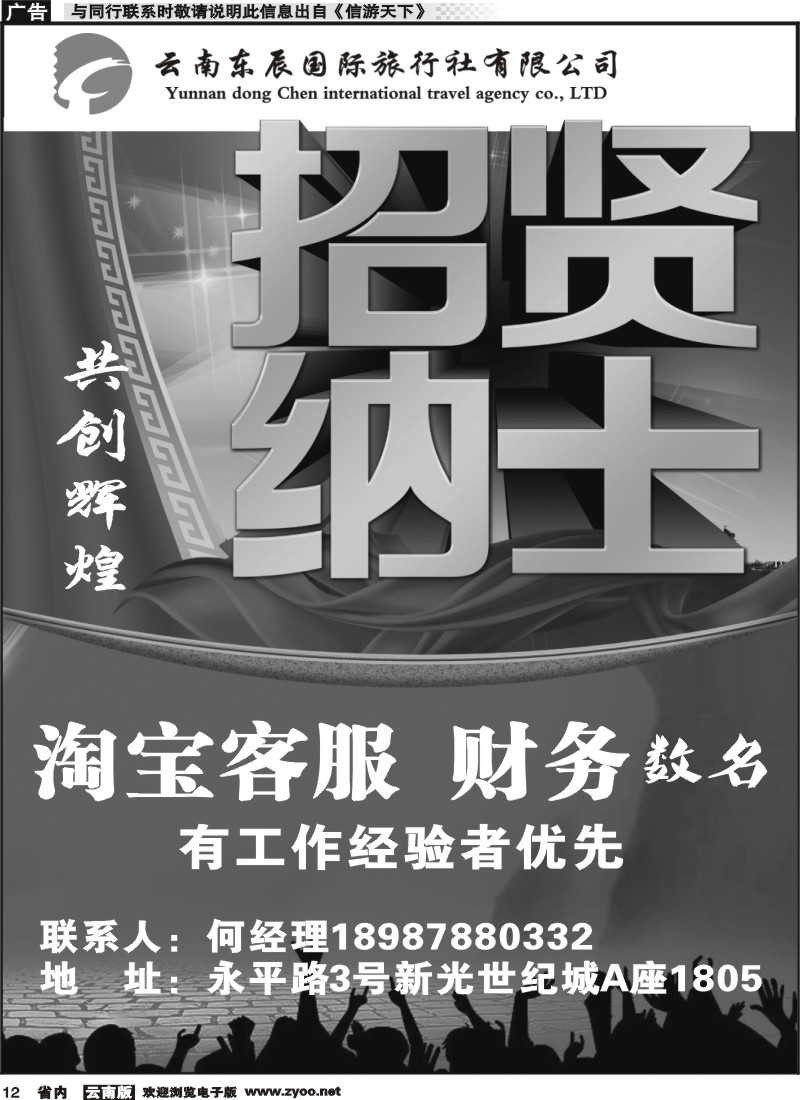 省内012 云南东辰国际旅行社有限公司-招聘(黑)