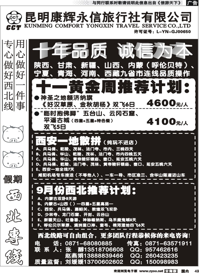 国内049 昆明康辉永信旅行社有限公司