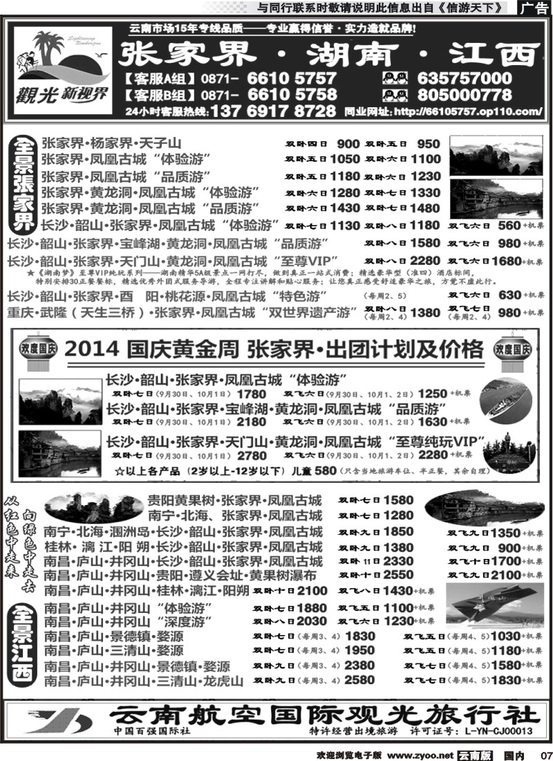 国内007 云航观光国旅  张家界  凤凰古城  韶山  长沙湖南 专线 南昌  庐山  井冈山  婺源  景德镇 专线3 