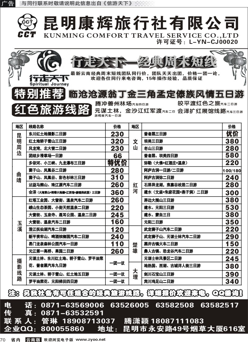 省内070 昆明康辉旅行社-行走天下