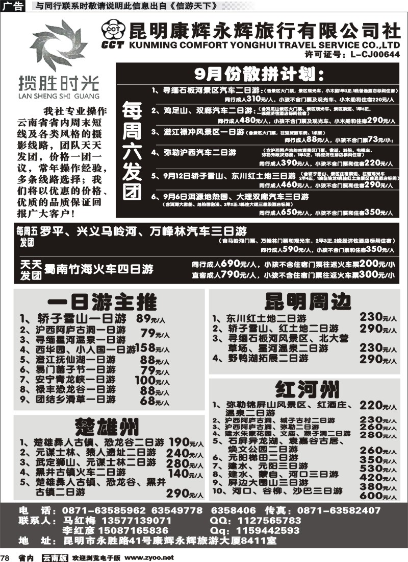 省内078 昆明康辉永辉旅行社有限公司-九月份散拼计划