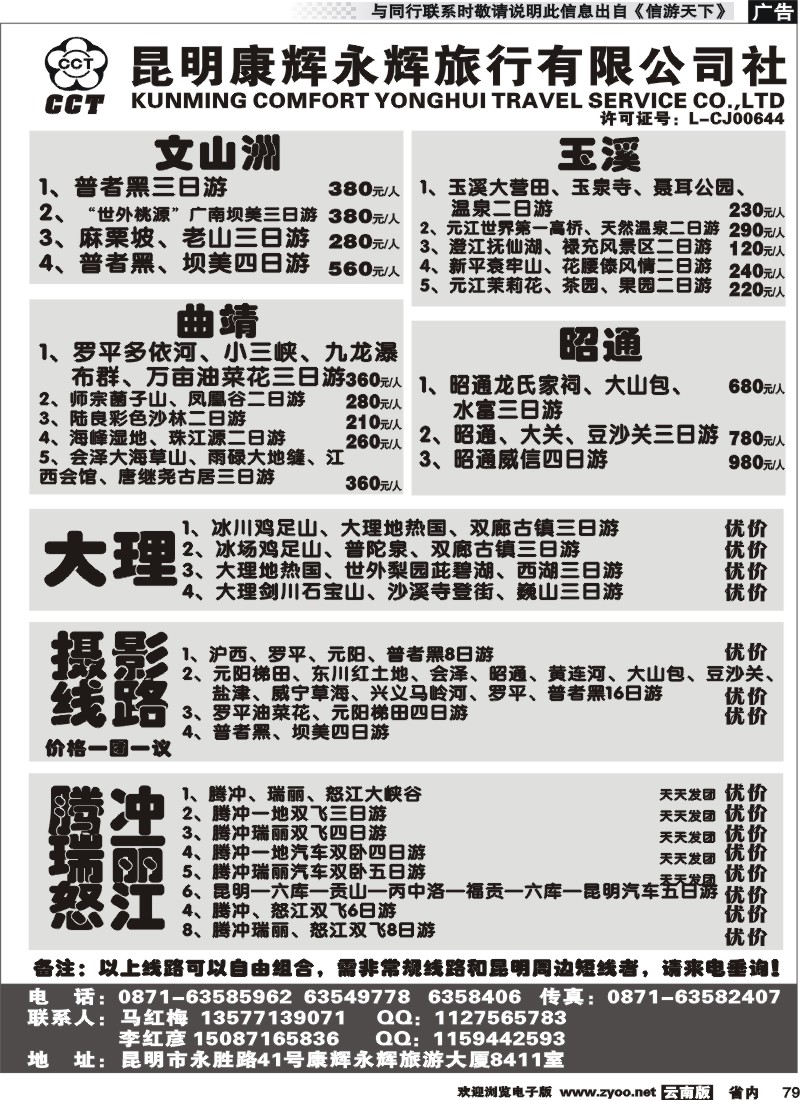 省内079 昆明康辉永辉旅行社有限公司-文山洲、玉溪、曲靖、昭通