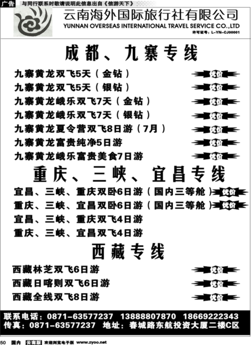 国内051  云南海外国际旅行社-西藏、成都、九寨专线