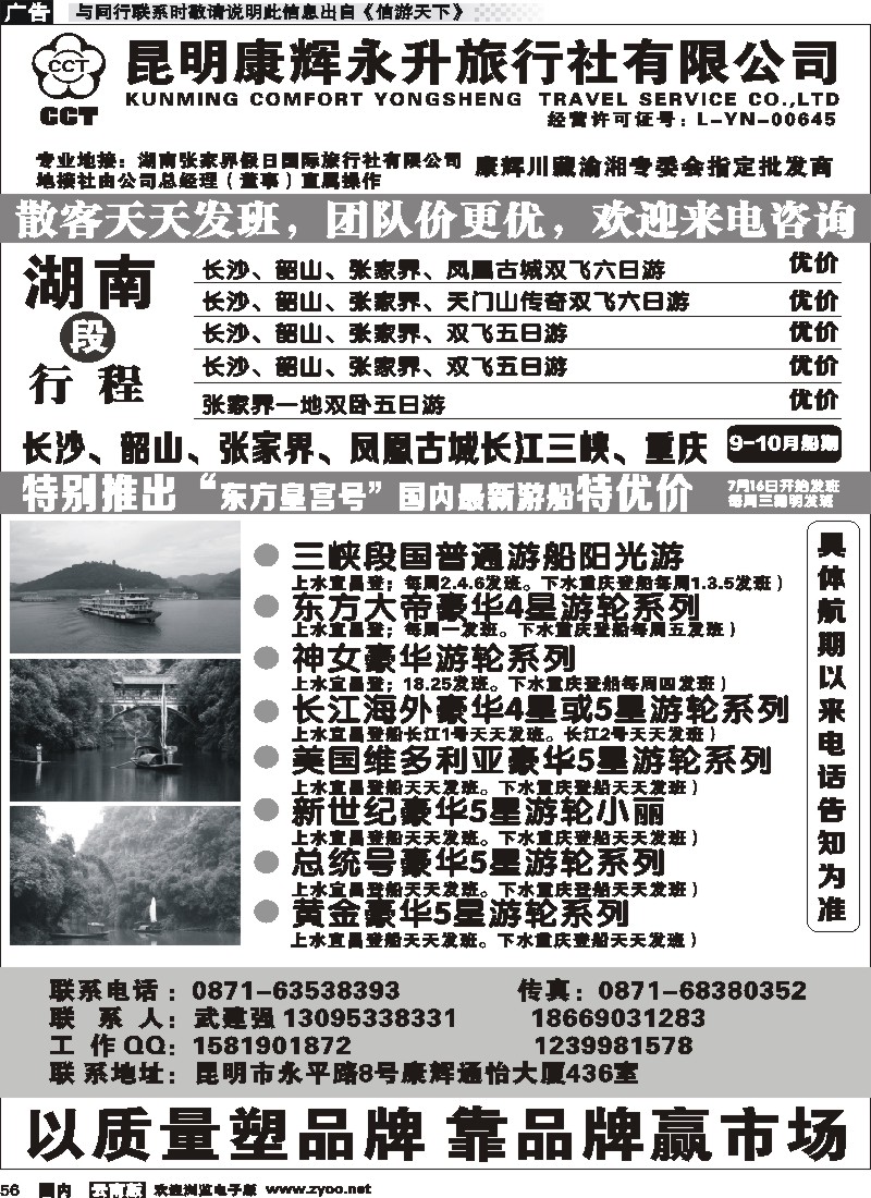 国内056昆明康辉（永升）436-湖南，张家界、长江游船