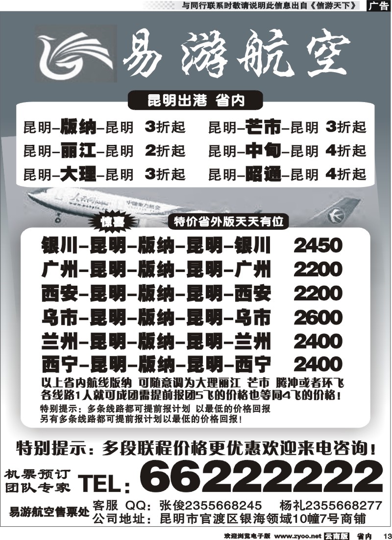 省内013 昆明易游航空票务 