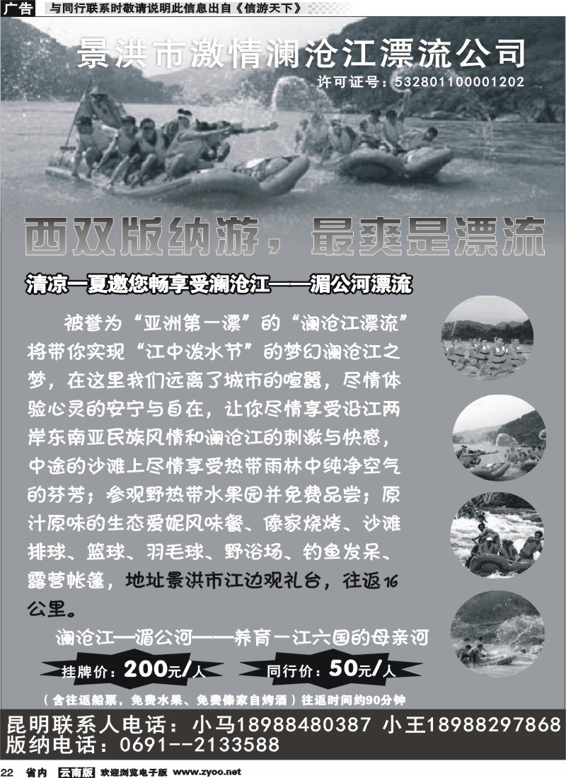 省内022 景江市激情澜沧江漂流公司