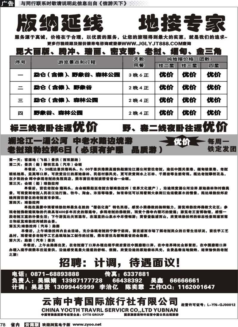 省内078 云南中青国际旅行社-版纳沿线、地接专家
