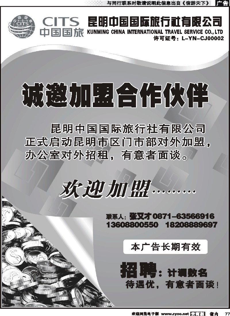 省内077 昆明中国国际旅行社-门市部招租 