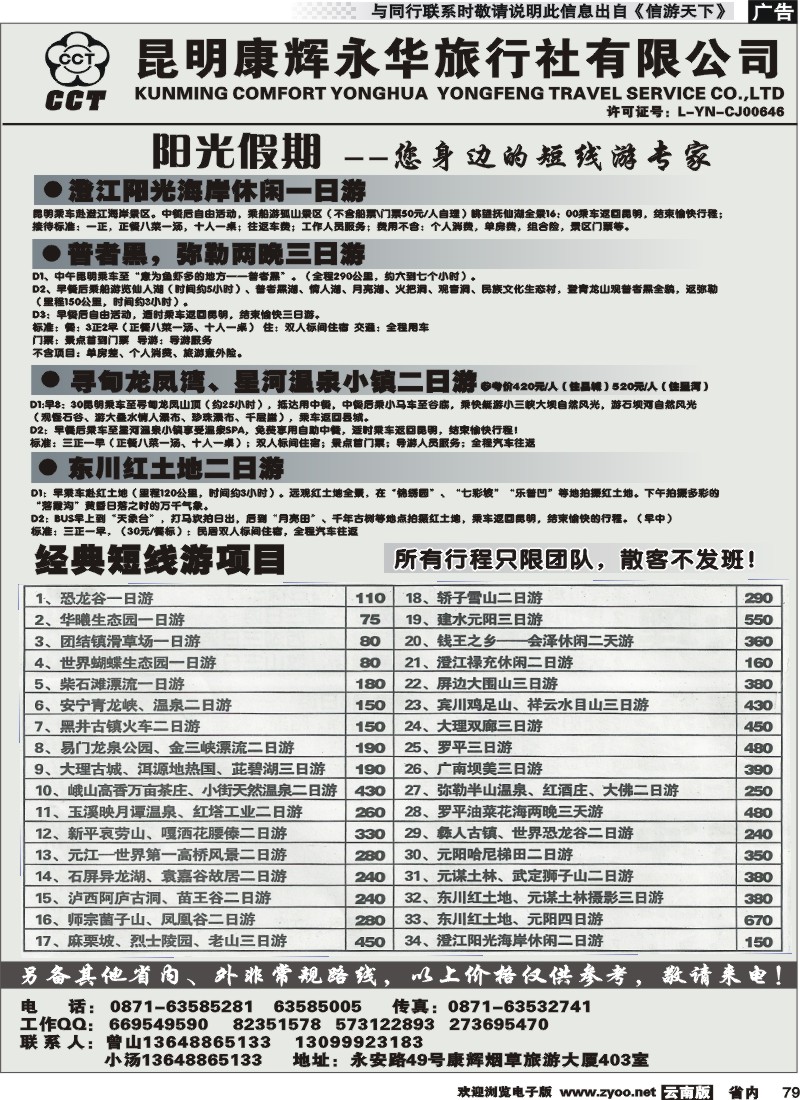 省内079 昆明康辉永华旅行社-阳光假期