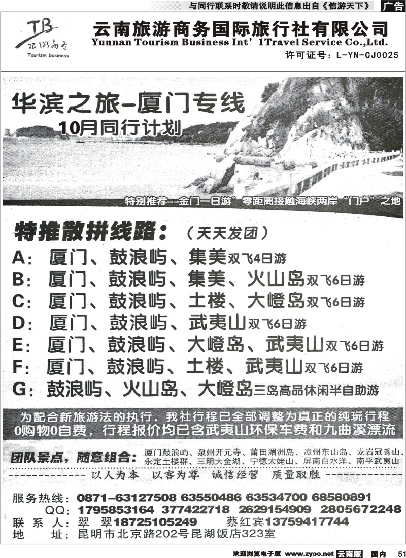 国内051  云南旅游商务国际旅行社有限公司--厦门武夷山专线
