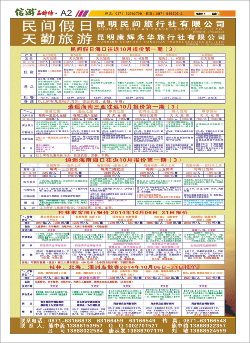 A2 昆明康辉天勤旅游 