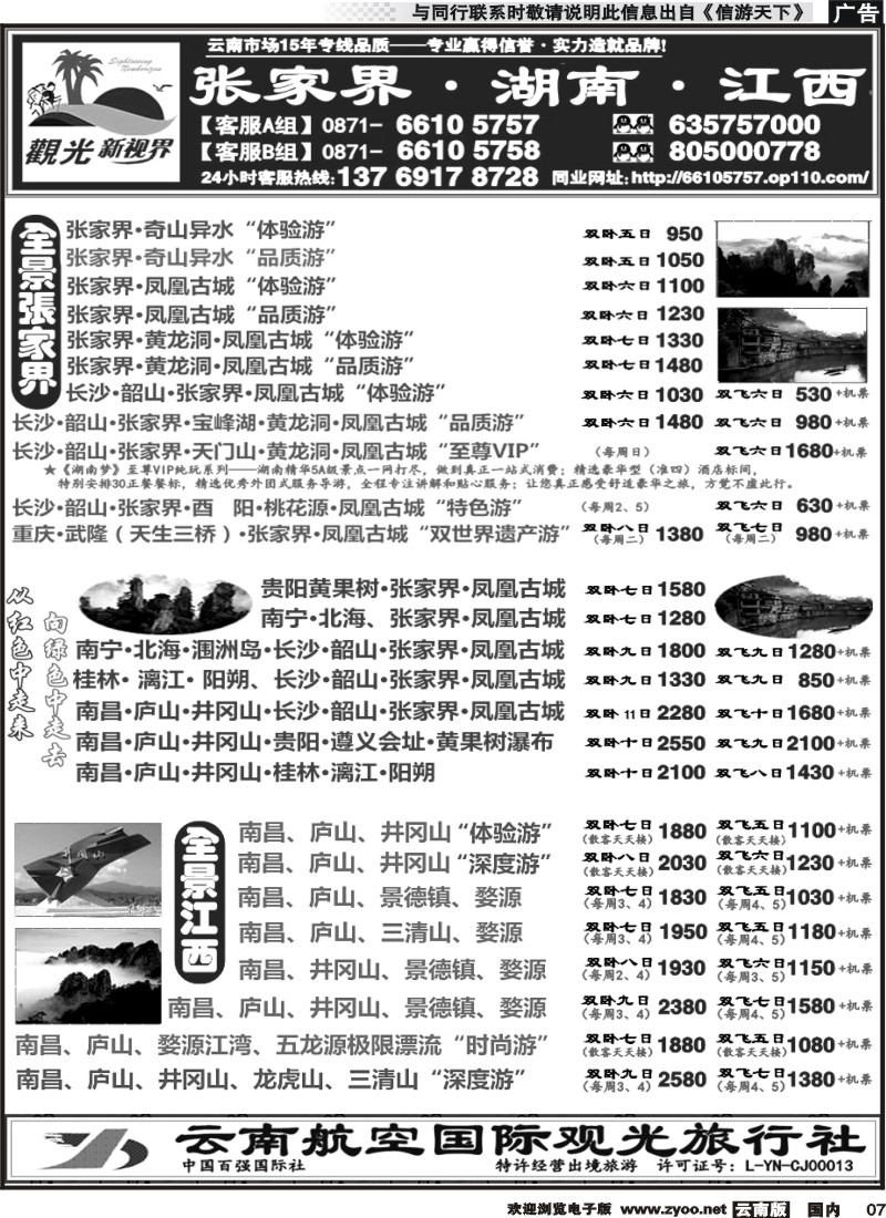 国内007 云航观光国旅  张家界  凤凰古城  韶山  长沙湖南 专线 南昌  庐山  井冈山  婺源  景德镇 专线3 