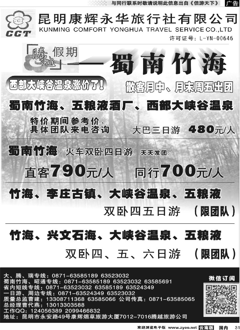 国内031 昆明康辉（永华）-腾越假期蜀南竹海