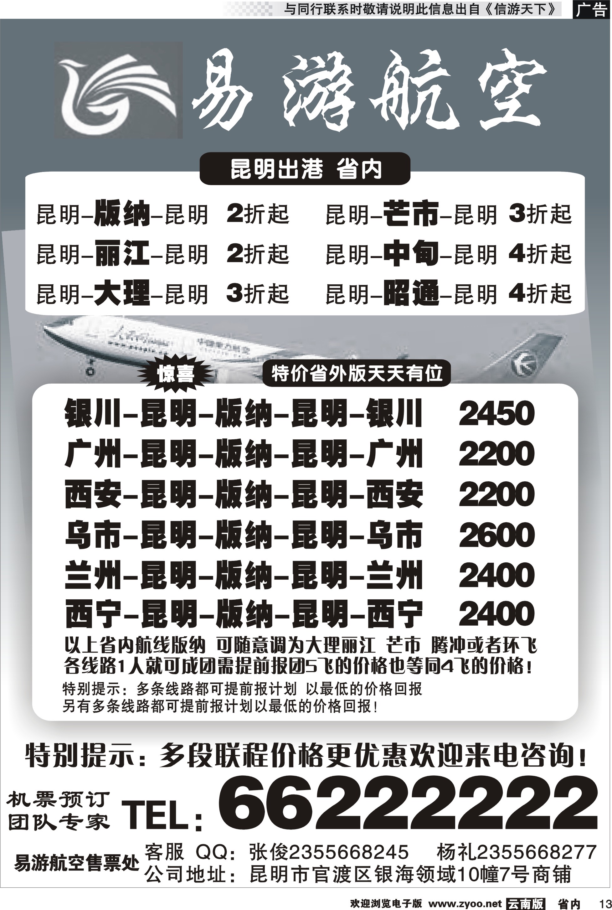 省内013 昆明易游航空票务 