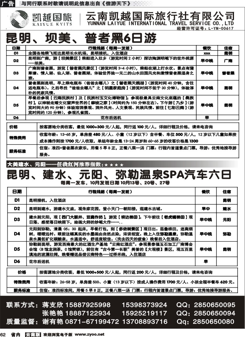 省内062 云南凯越国际旅行社昆明、坝美、普者黑1