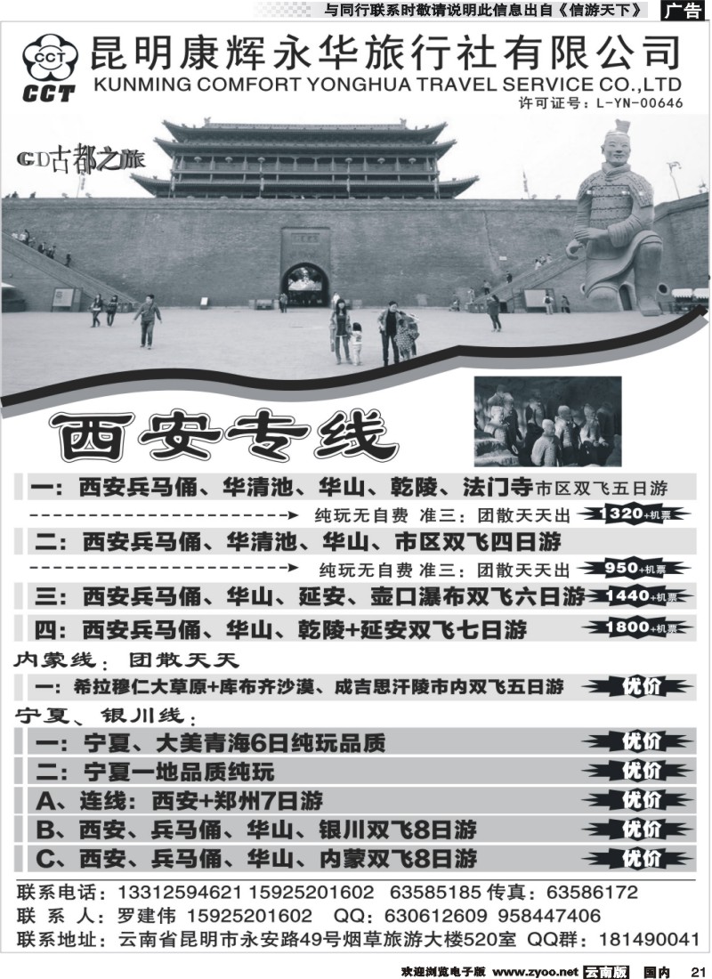 国内021 昆明康辉永华旅行社有限公司-西安专线