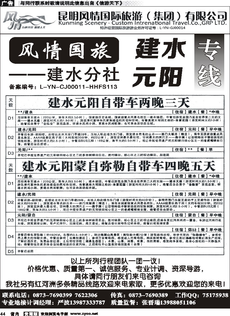 省内044风情国旅-建水元阳专线