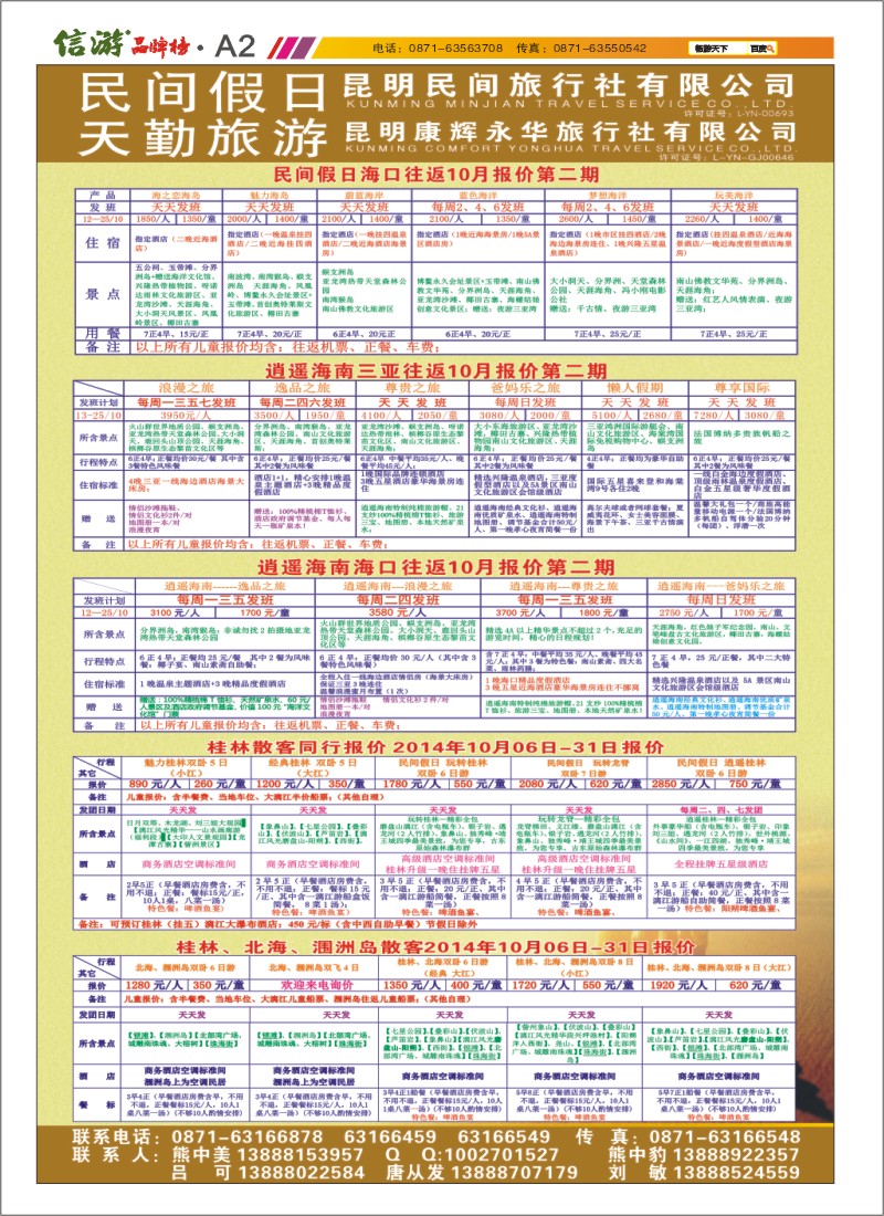 A2 昆明康辉天勤旅游 