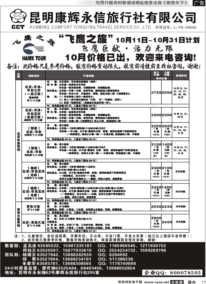 国内017 昆明康辉（永信）旅行社：飞鹰之旅
