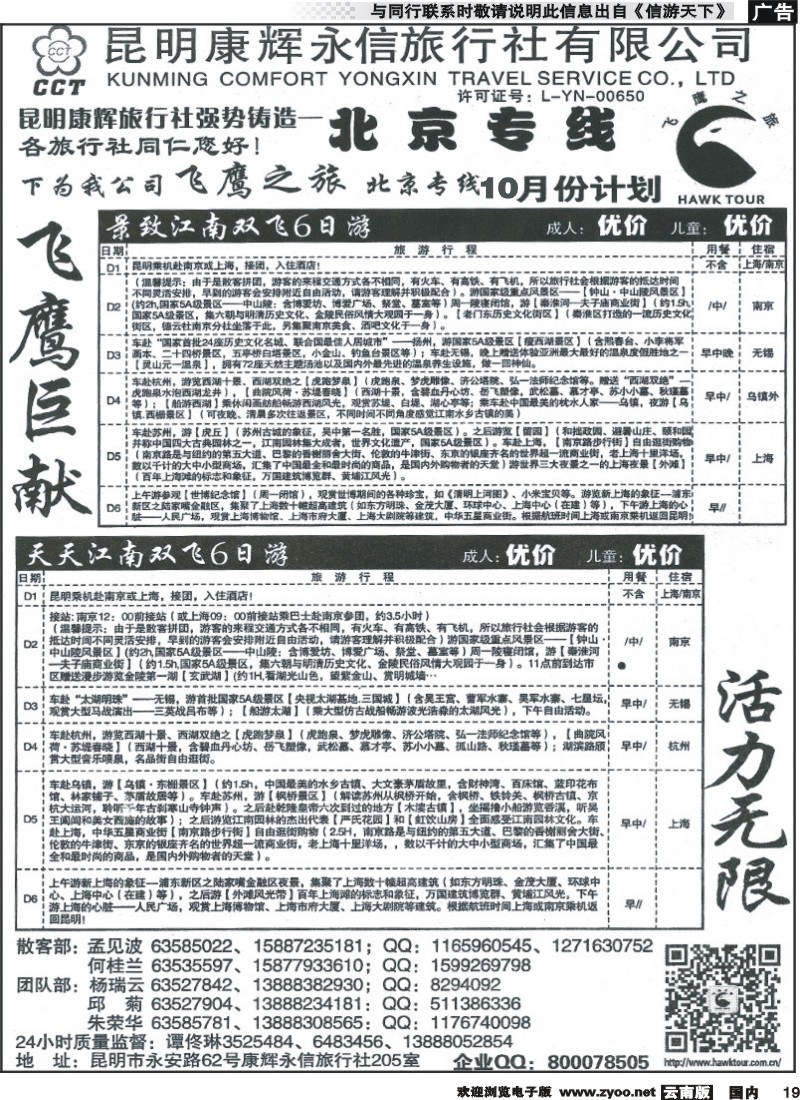 国内019 昆明康辉（永信）旅行社：飞鹰之旅4