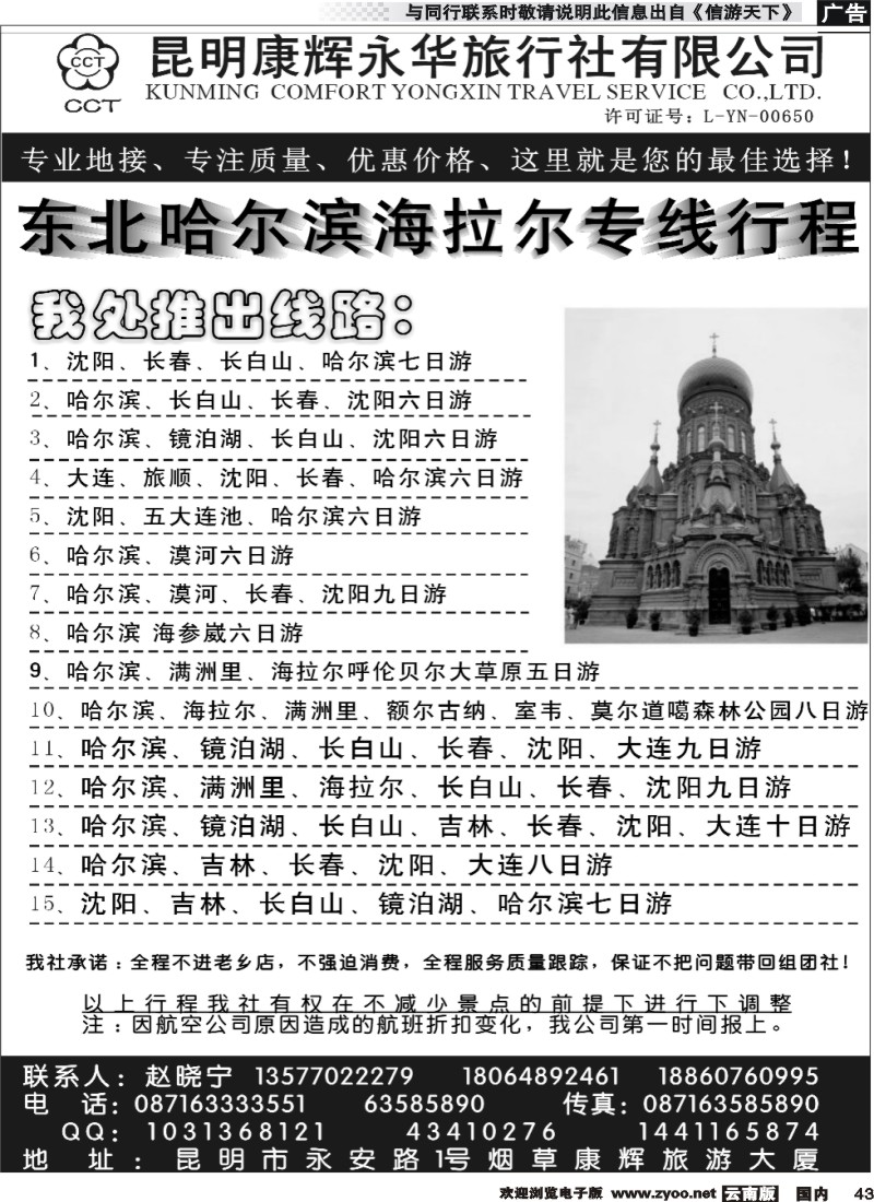国内043 昆明康辉永华旅行社有限公司-东北哈尔滨拉尔