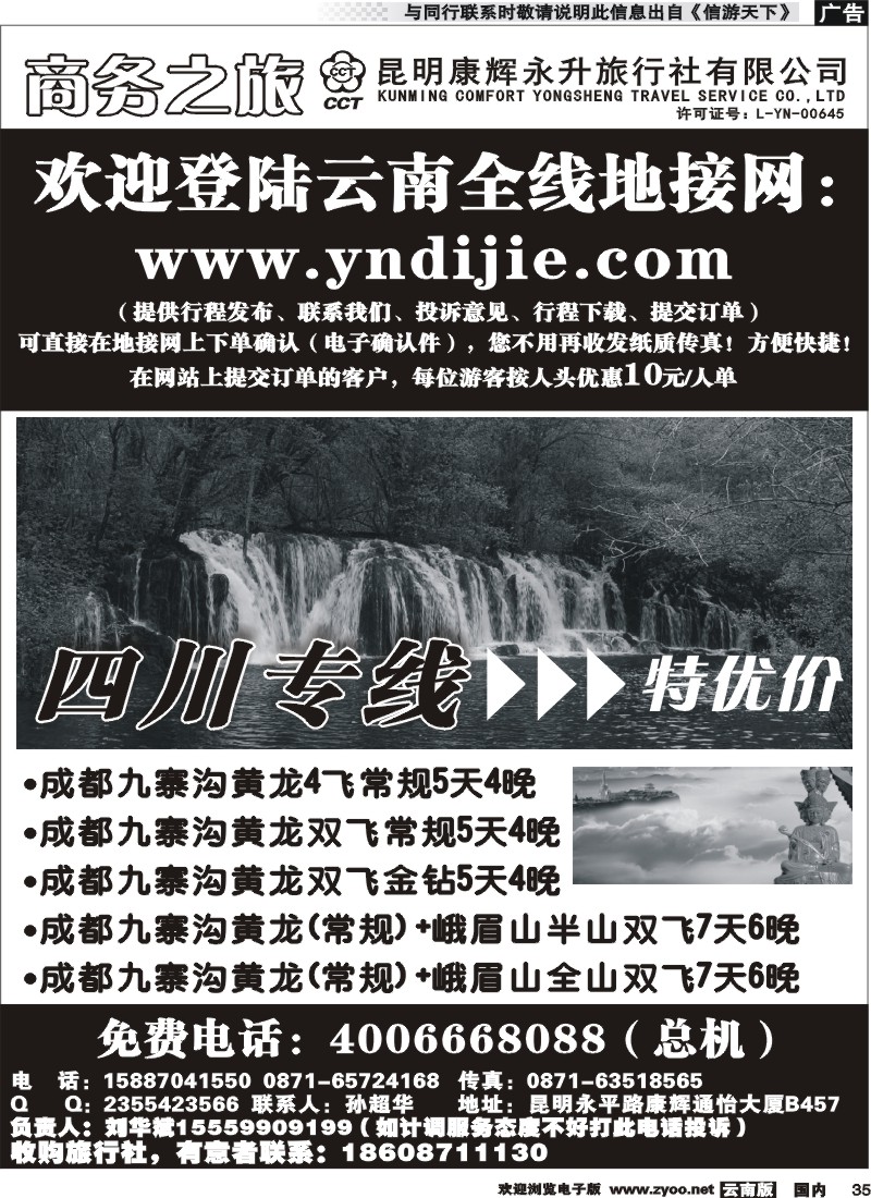 国内035 昆明康辉永升-商务之旅-四川线