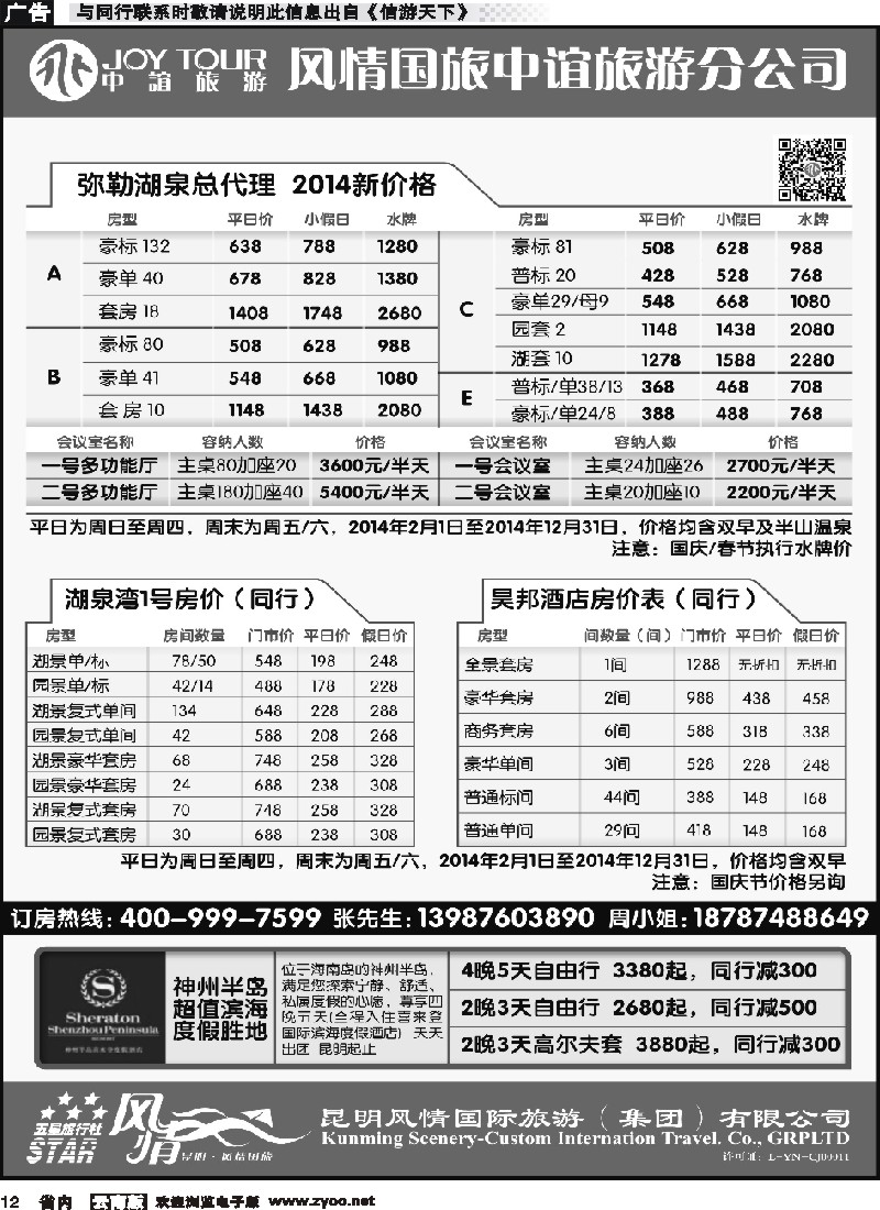 省内012风情国旅中谊分公司-湖泉定房、昊邦酒店、神州半岛喜来登