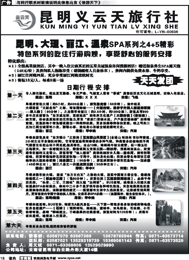 省内018 昆明义云天旅行社-昆大丽温泉SPA系列之精彩4+5（6天） 