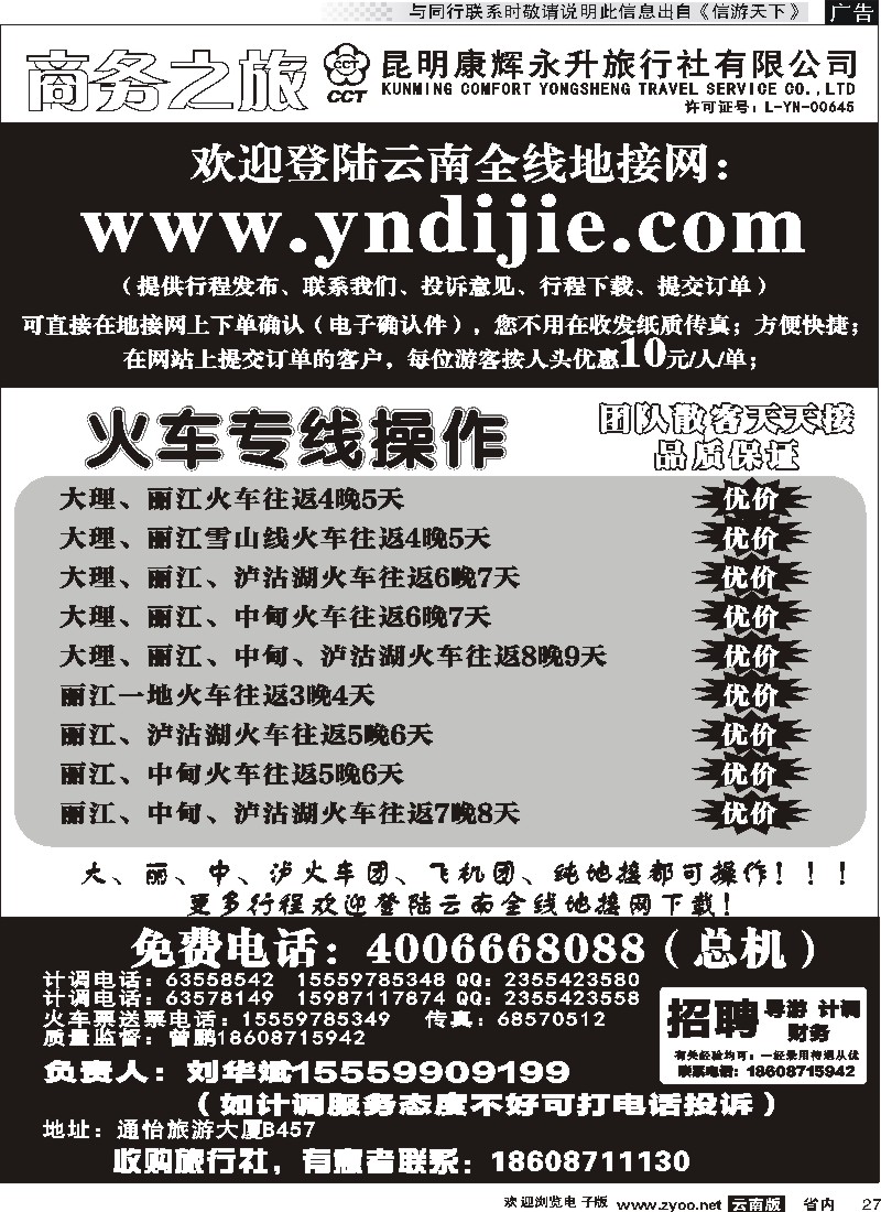 省内027昆明康辉永升-商务之旅-大丽中泸火车2