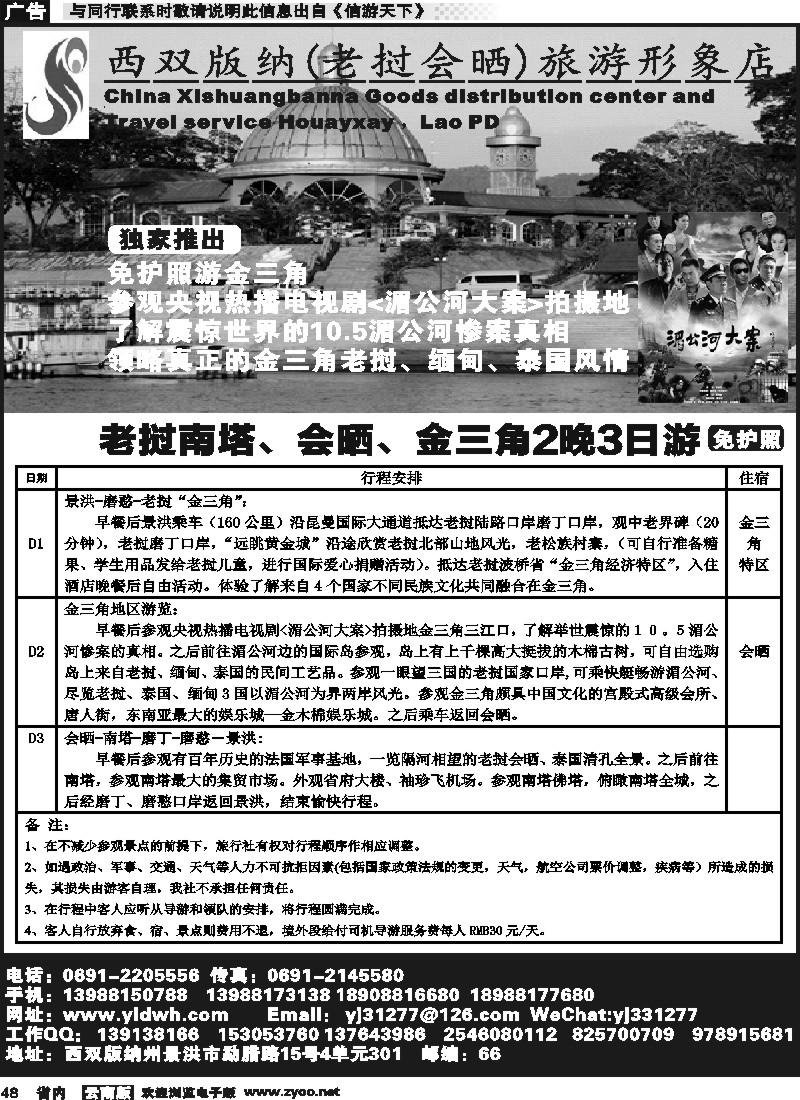省内048西双版纳-老挝南塔、会晒、金三角2晚3日游