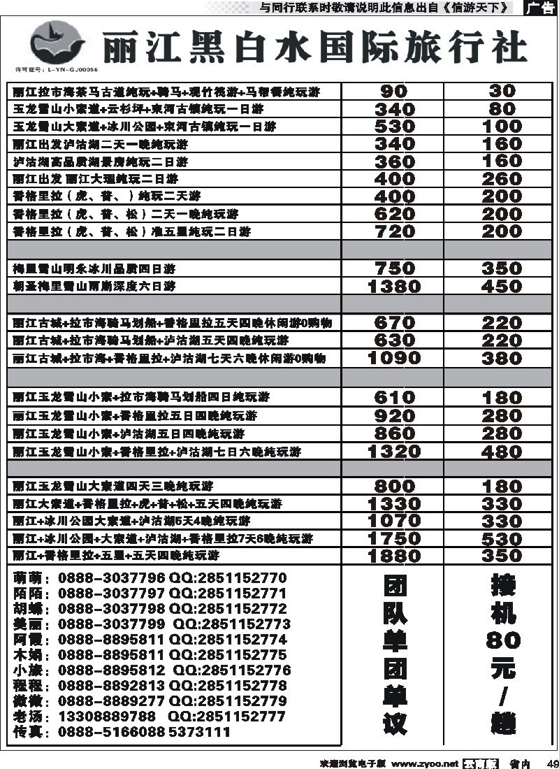 省内049 丽江黑白水国际旅行社-丽江、香格里拉专线